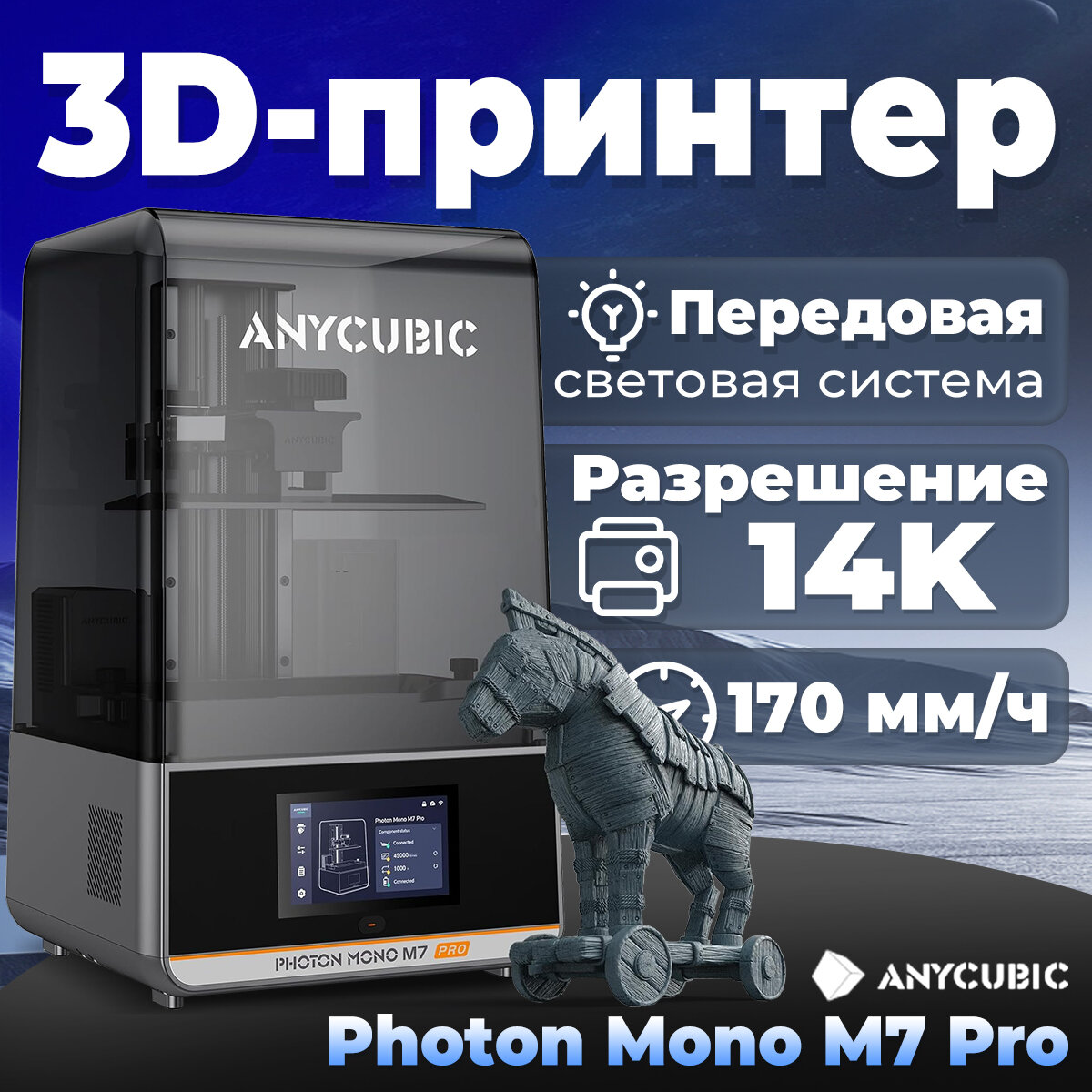3D-принтер ANYCUBIC Photon Mono M7 Pro, 226x126x230, LSD, ЖК-дисплей, 170 мм/ч скорость печати