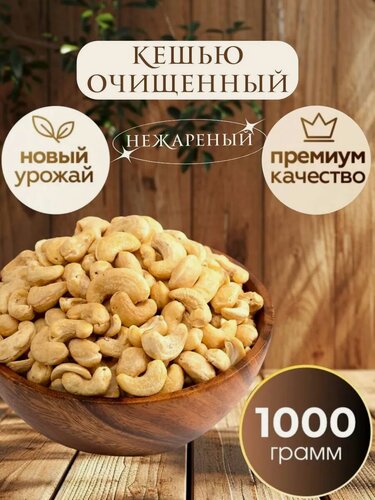 Изображение товара Кешью Nuts Royal, нежареный, крупный, сушеный, новый урожай, 1 кг