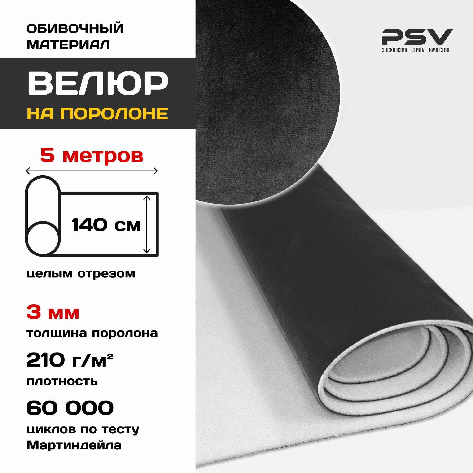 Велюр на поролоне 3мм для обивки мебели, салона автомобиля, интерьера Черный, 5 метров