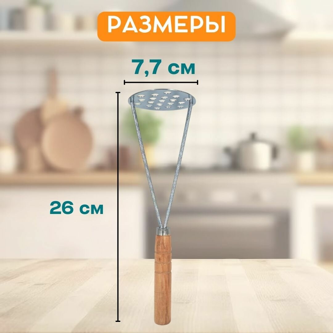 Толкушка для картофеля, картофелемялка, деревянная ручка, 26см — фото 1