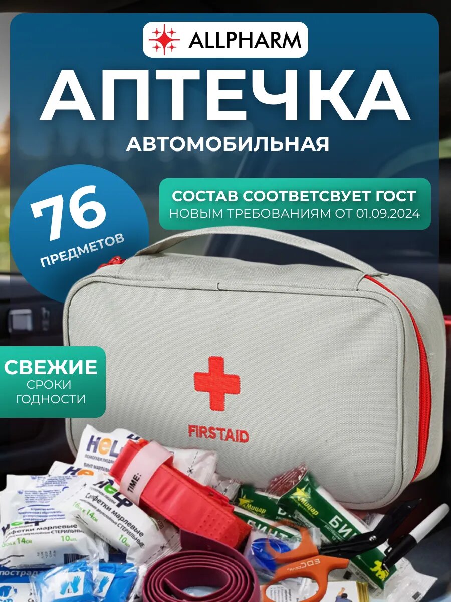 Аптечка автомобильная