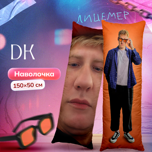 Наволочка для дакимакуры длинная с принтом D.K. 150х50 см