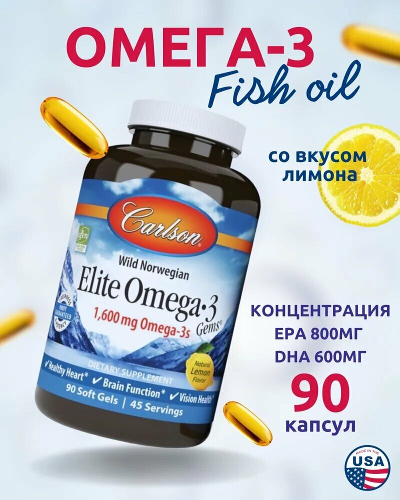 БАД Carlson Омега-3, капсулы, для сердца, суставов, кожи, волос, ногтей