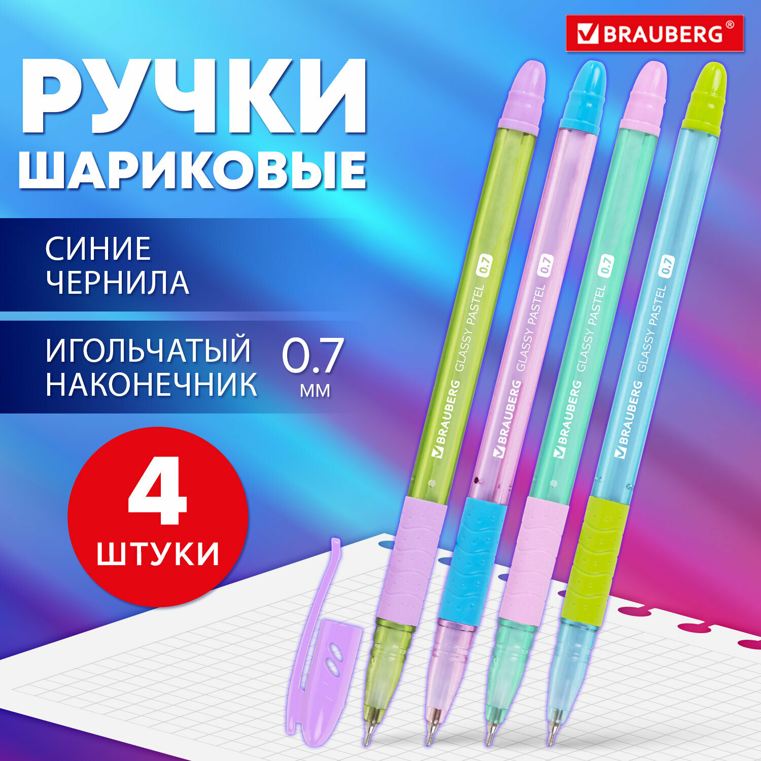 Ручки шариковые синие набор 4 штуки тонкие для школы, линия письма 0,35 мм, Brauberg Glassy Pastel Mix, 881024