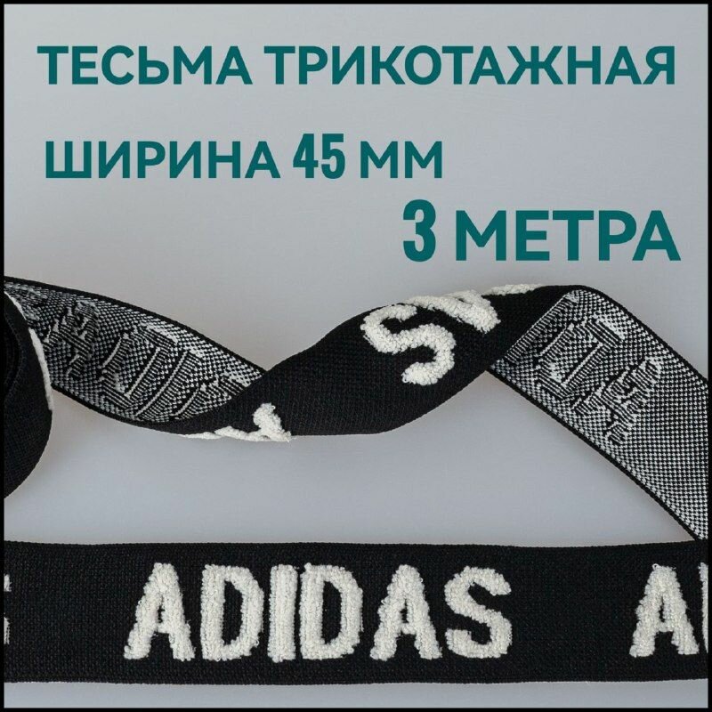 Тесьма трикотажная лампасная черная с белым принтом (вариант 2) ш. 4.5 см, 3 м. в упаковке.