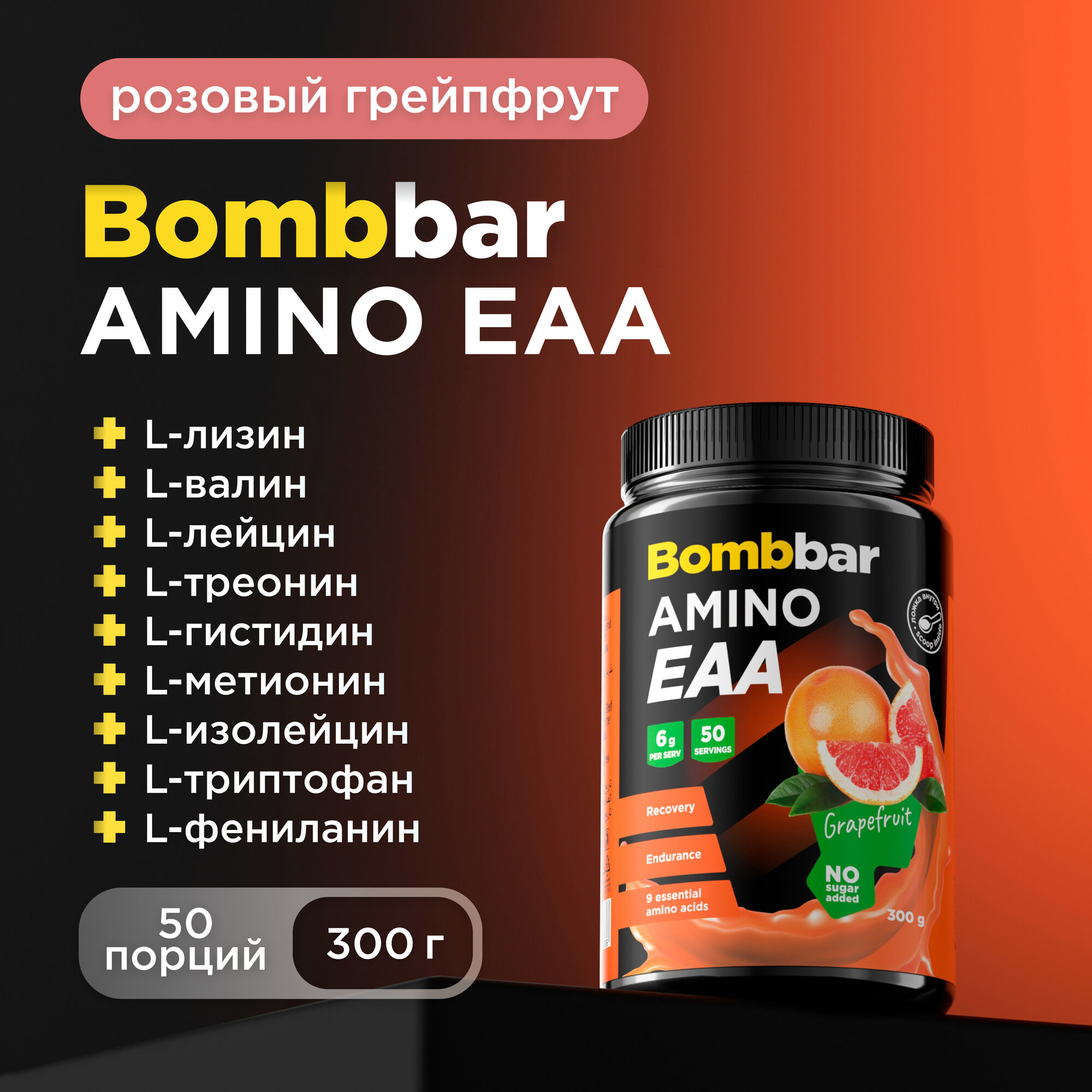 Bombbar EAA аминокислоты для набора мышечной массы "Розовый грейпфрут", 300 г