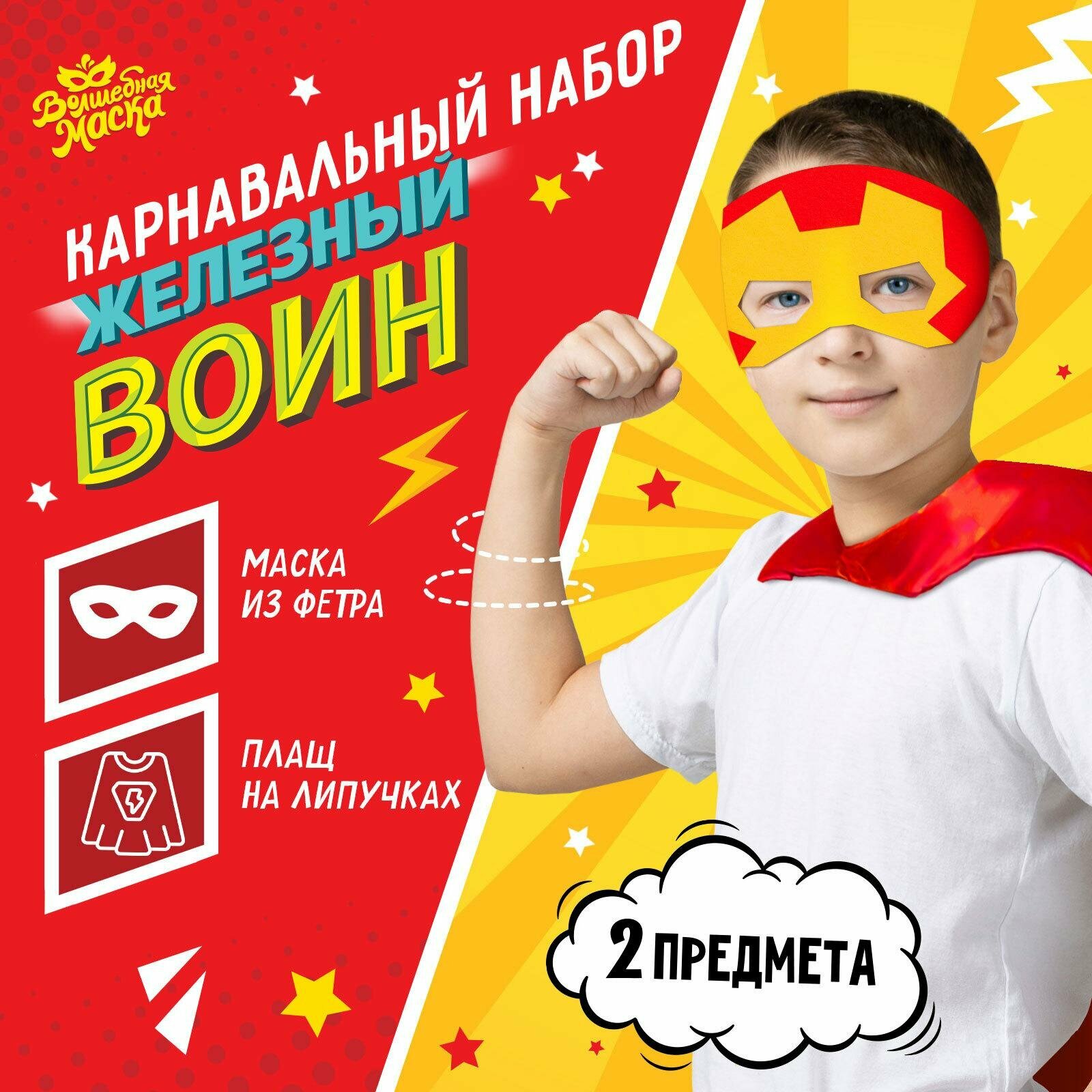 Набор карнавальный Волшебная маска "Железный воин", плащ и маска