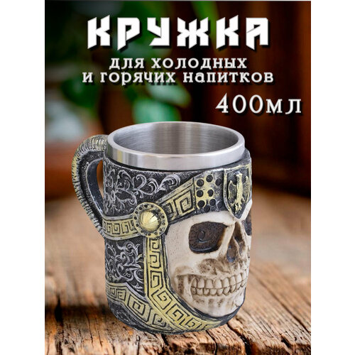 Кружка Череп Воин 400 мл черненное серебро слоновая кость 1180₽