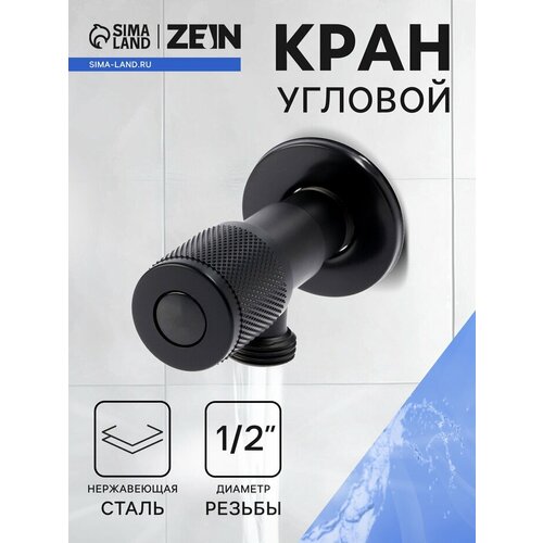 фото Кран угловой zein engr, 1/2" х 1/2", кран-букса латунь/керамика, нерж. сталь, черный