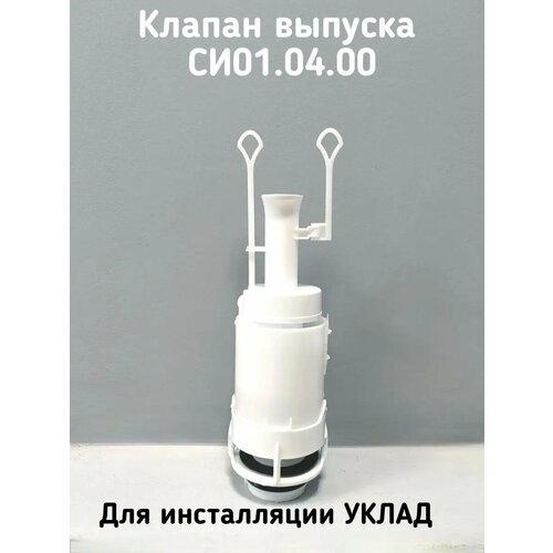 Клапан выпуска для инсталляции УКЛАД любой Арматура инсталляции 971₽