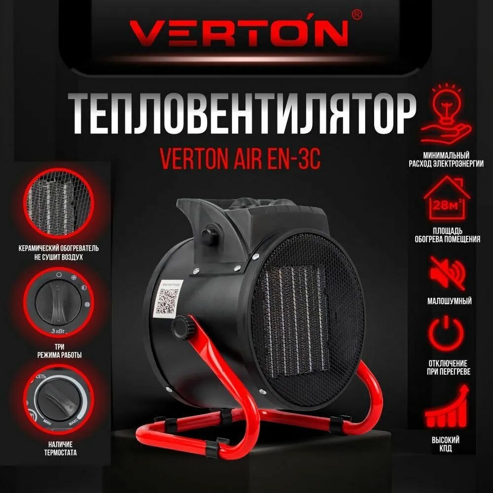 Тепловентилятор Verton Air EH-3C - 220В от сети 3 режима мощность 3 кВт