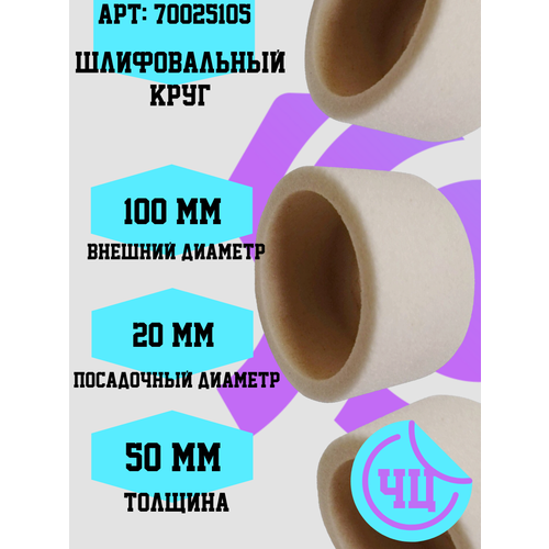 Шлифовальный круг 100-50-20 25А ЧЦ (электрокорунд белый) 70025105