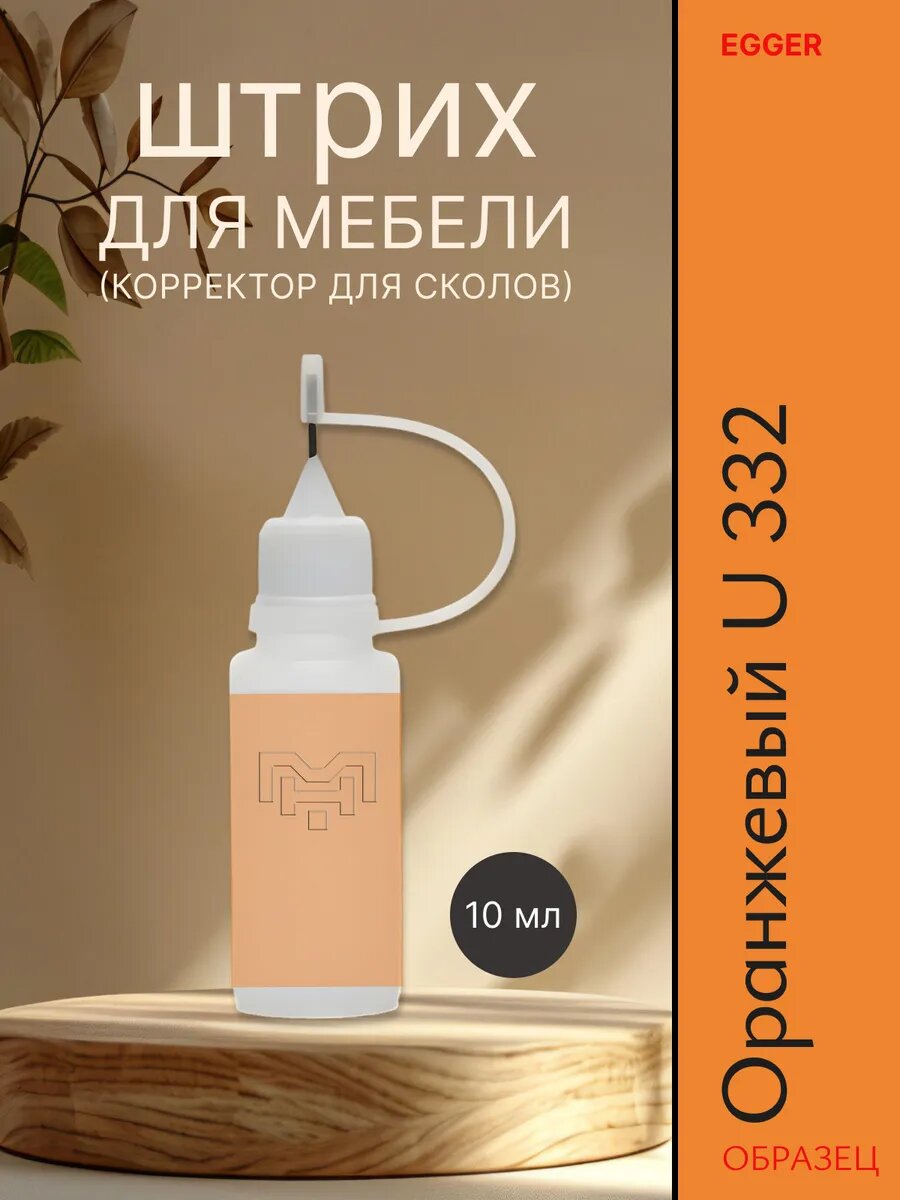 Штрих для мебели для сколов U 332 Оранжевый 10 мл, реставрация