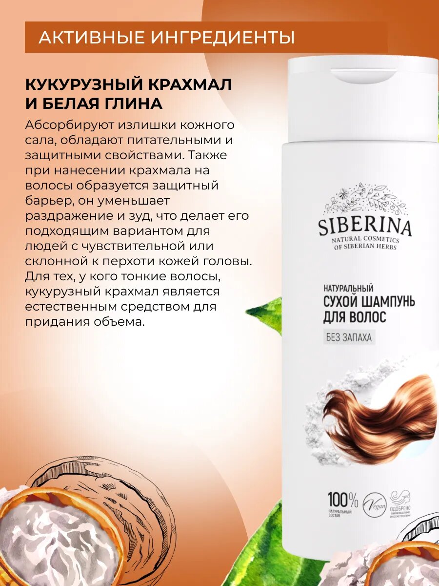 Сухой шампунь SIBERINA "Без запаха", для всех типов волос — фото 1