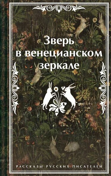 Зверь в венецианском зеркале. Рассказы русских писателей