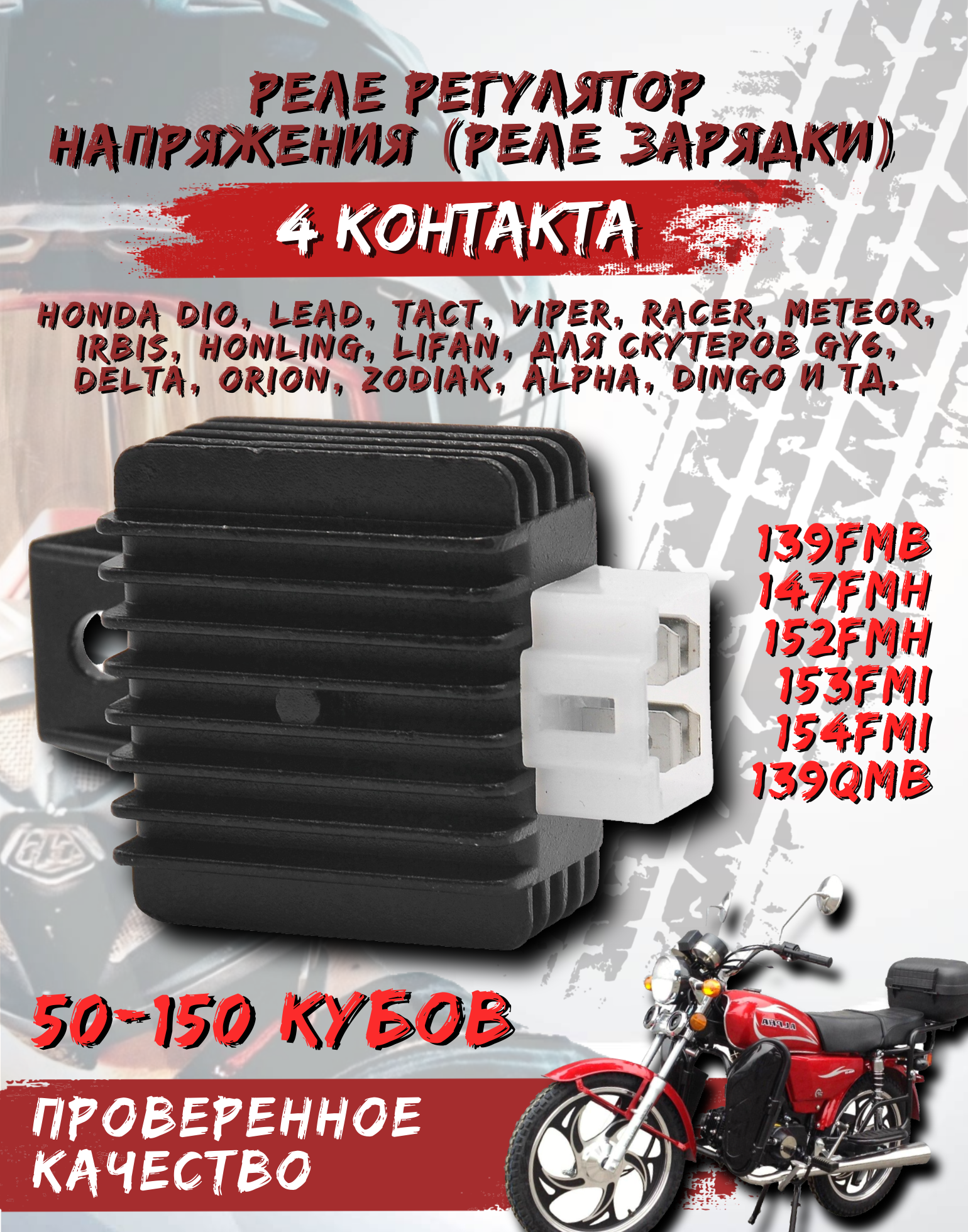 Реле регулятор напряжения для мопеда, скутера, 139FMB, 147FMH, 152FMH, 153FMI