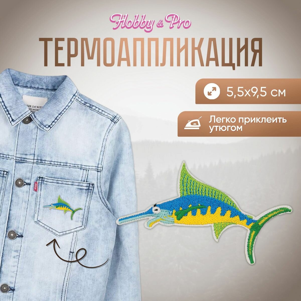 Термоаппликация на одежду Hobby&Pro 'Рыбка 'Марлин', 5,5*9,5 см (желтый, голубой)
