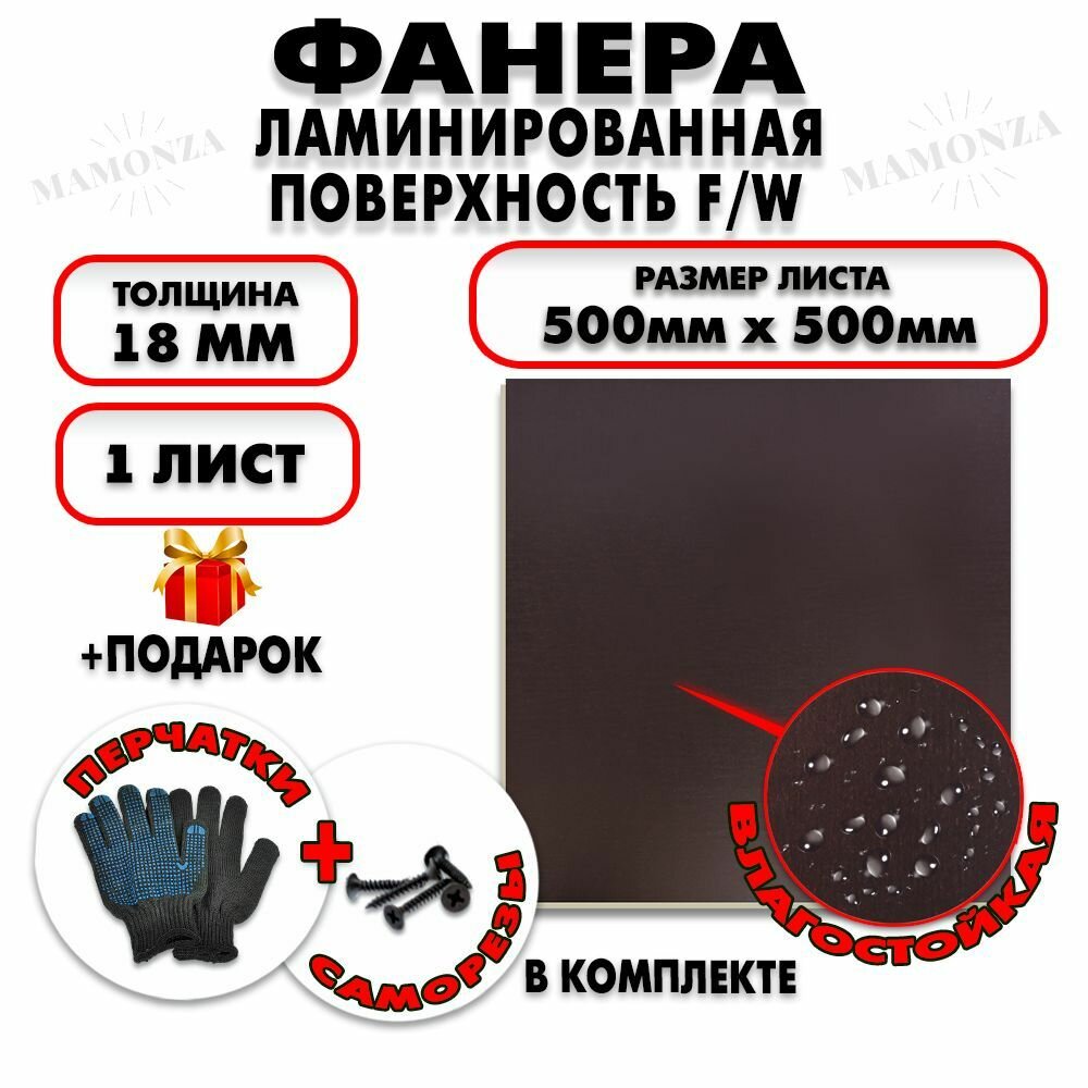 Фанера ФСФ ламинированная/сетчатая F/W толщина 18мм 500х500мм 1 лист