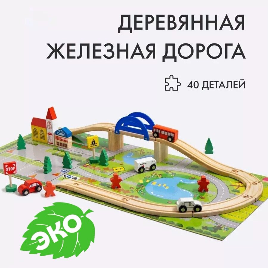 Деревянная железная дорога с машинками, деревянный город имитация