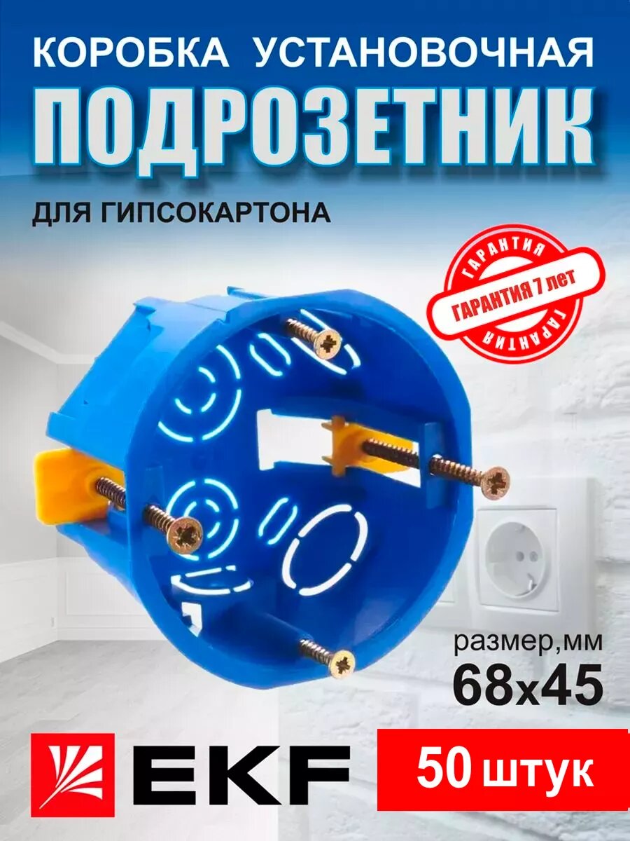 Коробка подрозетник установочная EKF 68 х 45 мм IP20 5 штук