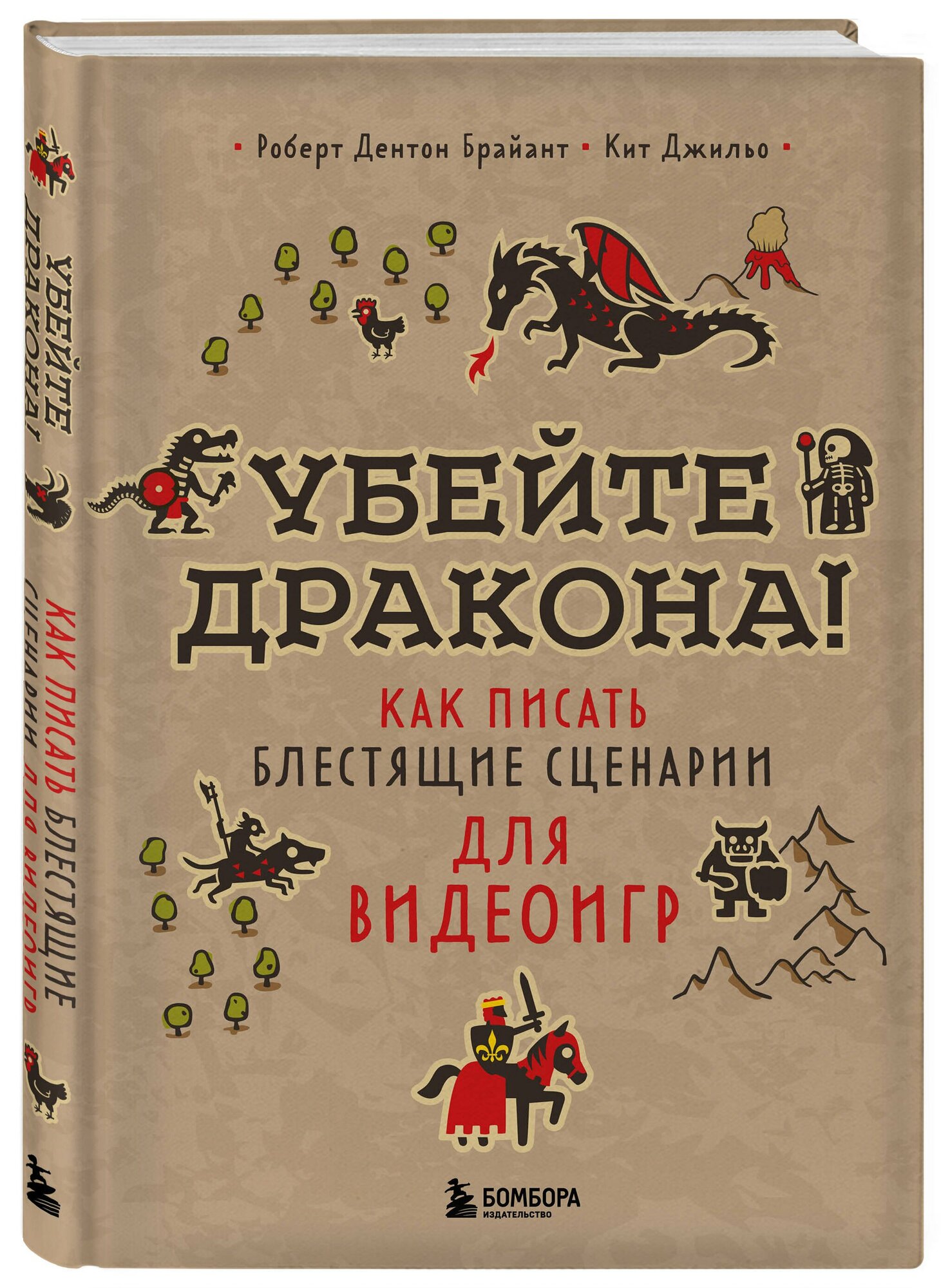 Убейте дракона! Как писать блестящие сценарии для видеоигр — фото 1