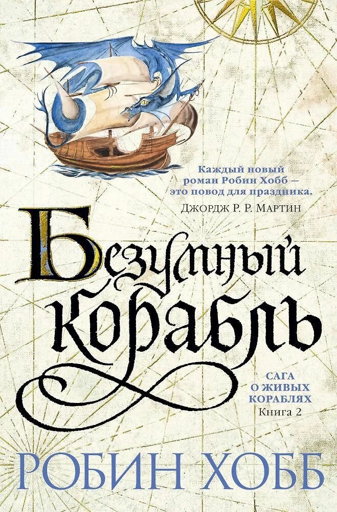 Сага о живых кораблях. Книга 2. Безумный корабль. Робин Хобб