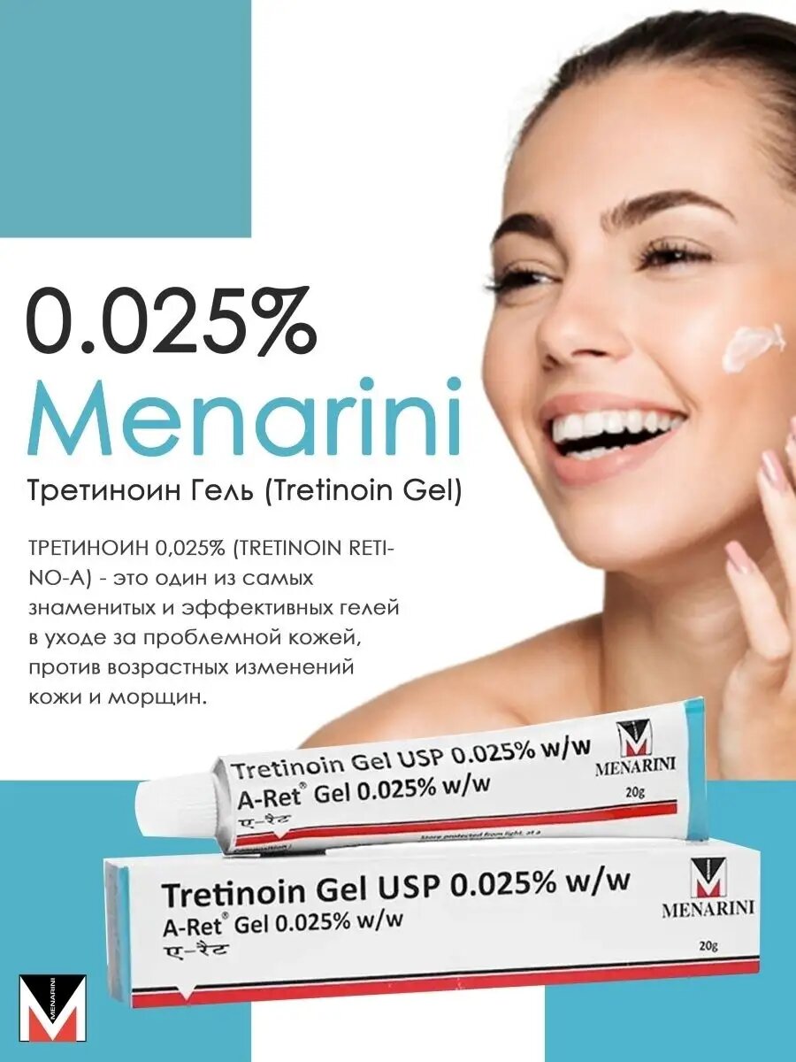 Третиноин Гель Menarini для ухода за кожей 0.25%
