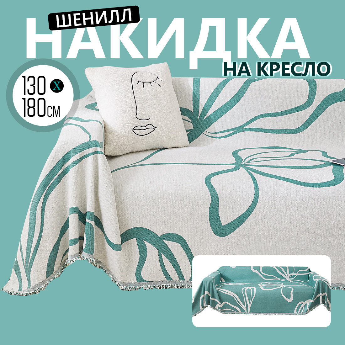 Покрывало на диван с цветочным рисунком, плед на диван, шенилл покрывало на кровать, размер 130x180