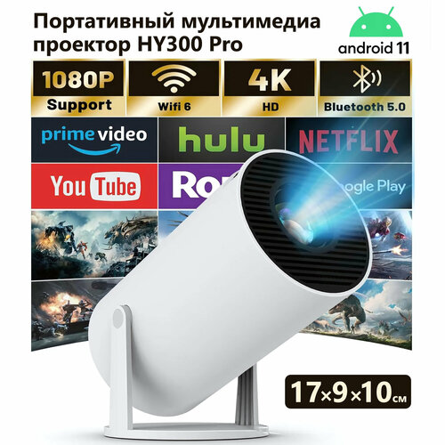 Проектор Hy300pro на Android 11 процессор RK3326 1280720P со шнуром питания версия EU 3744₽