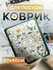 Коврик для посуды 50x40см, влаговпитывающий, нескользящая поверхн...
