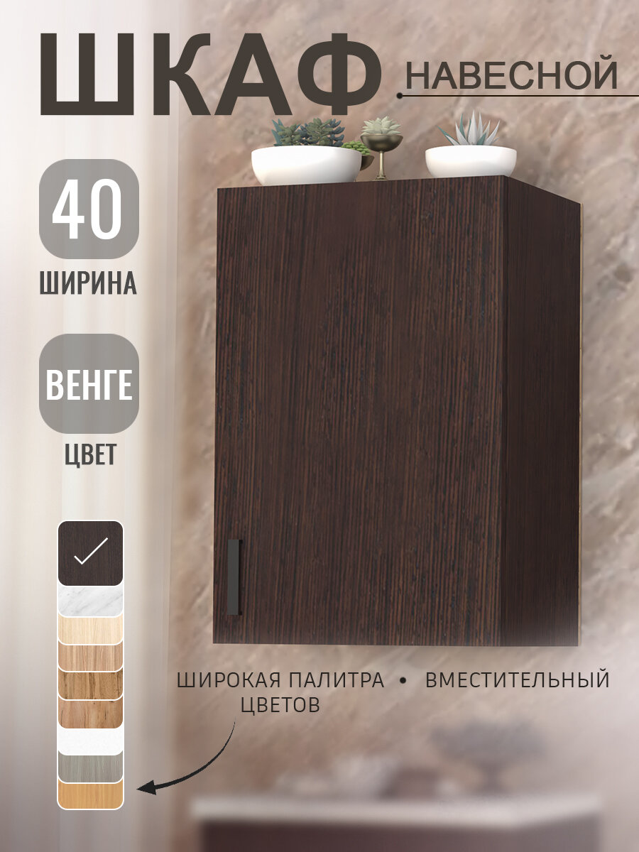 Шкаф навесной (Венге) для кухни 40 см