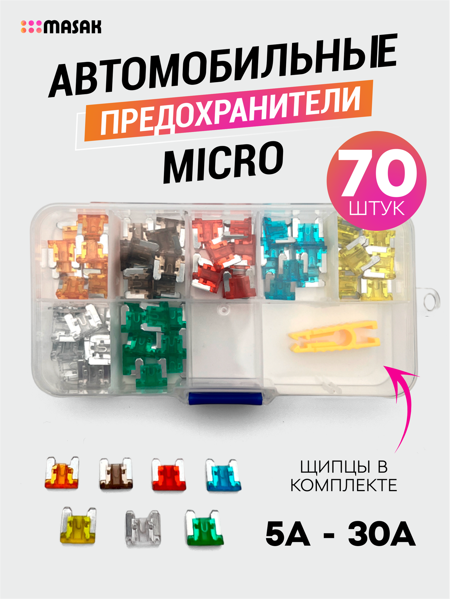Набор авто предохранителей 70 шт. Micro, 7 видов предохранителей разного цвета, щипцы в комплекте