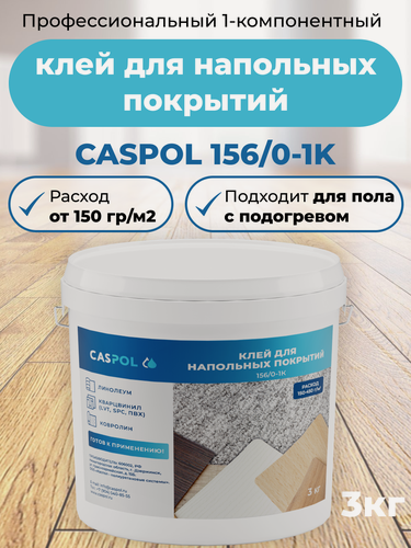 Изображение товара Силановый клей для напольных покрытий Каспол 156/0-1К, бежевый, 3 кг