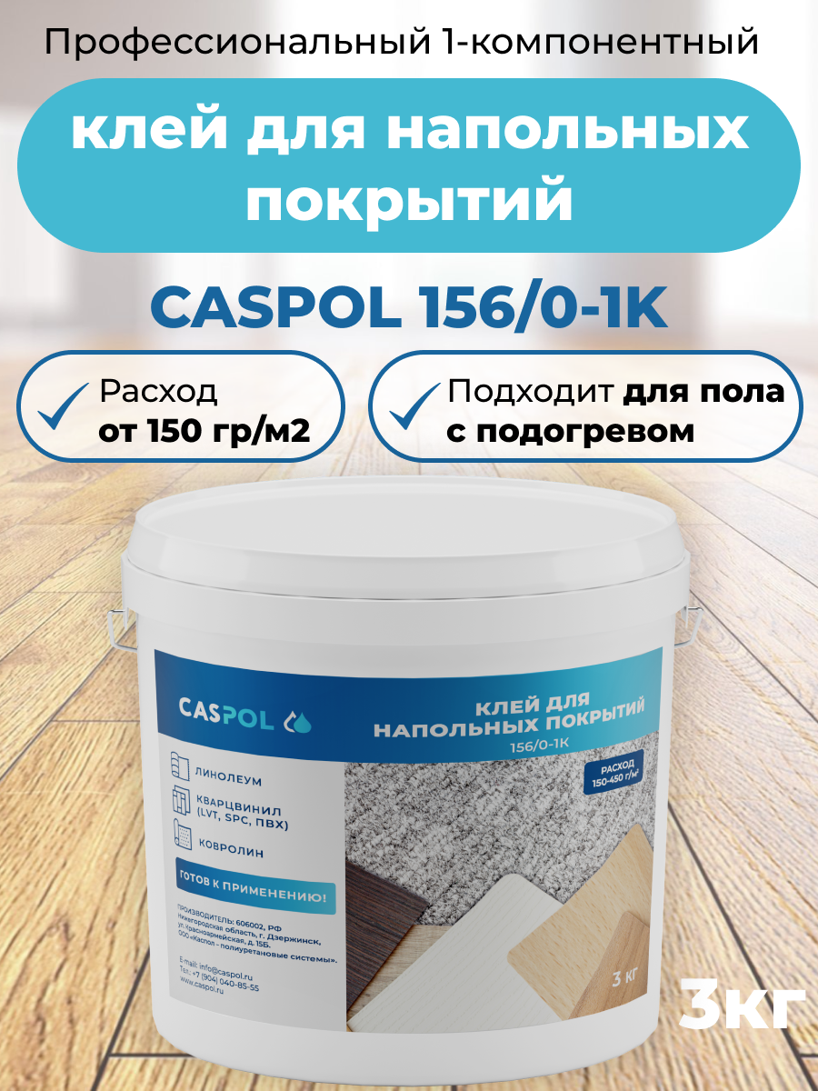 Силановый клей для напольных покрытий Каспол 156/0-1К бежевый 3 кг