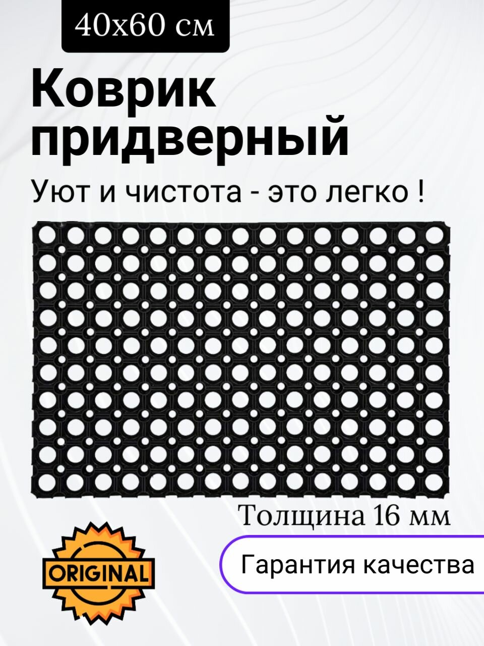 Коврик придверный ячеистый резиновый 40*60см ( высота 16мм )