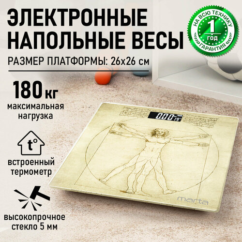 Весы напольные MARTA MT-1676 Витрувианский человек