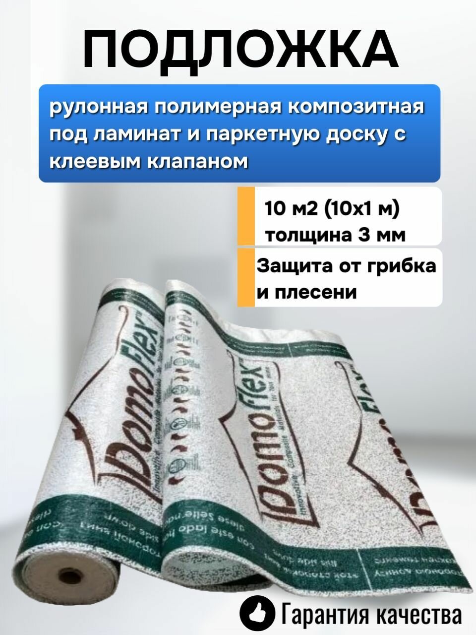 Подложка рулонная полимерная композитная под ламинат и паркетную доску DomoFlex 10м*1м*3мм с клеевым клапаном/ рул.10м2