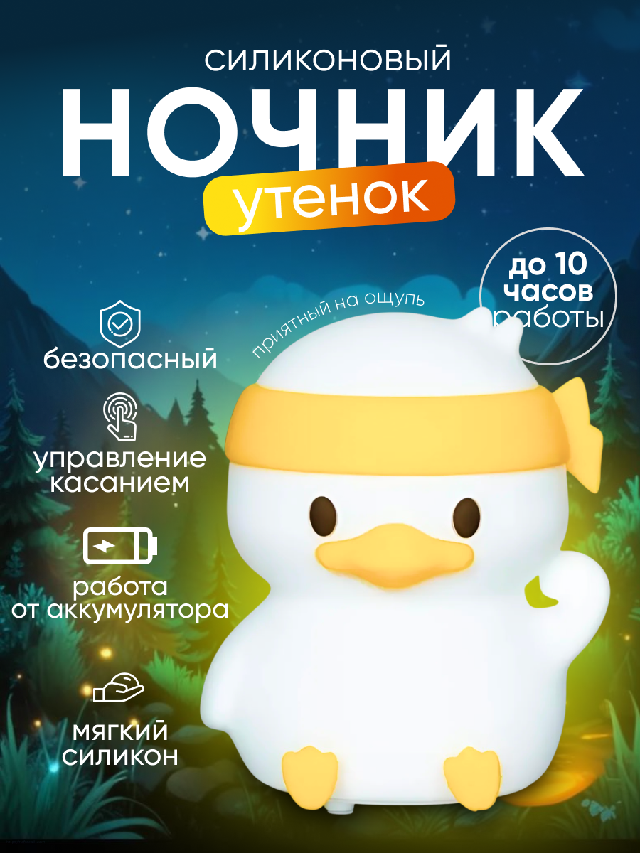 Ночник детский для сна силиконовый Утенок старт светильник на аккумуляторе