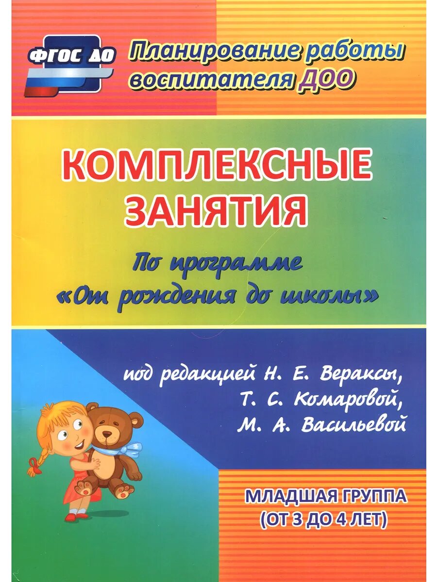 Комплексные занятия по программе "От рождения до школы"
