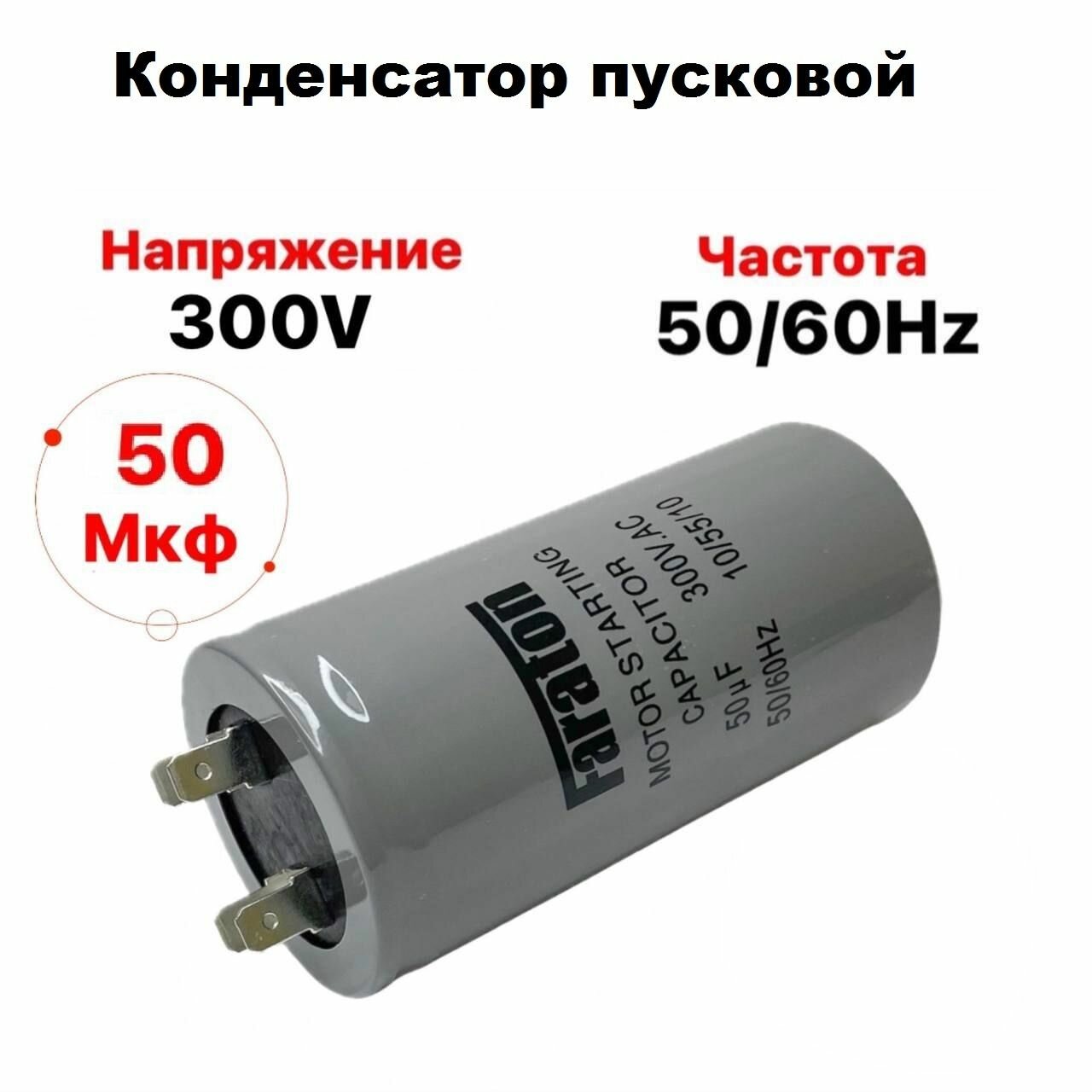 Конденсатор пусковой CD60 50uf 300 VAC Faraton