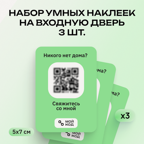 Изображение товара Набор 3 шт. Умная наклейка "мойкод" на входную дверь с QR-кодом и номером телефона умный звонок