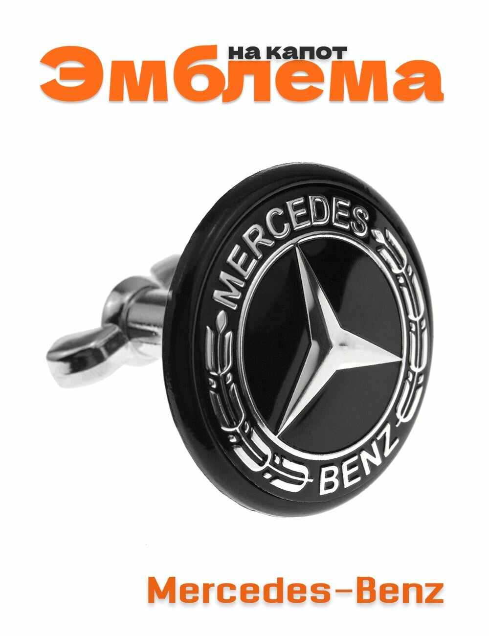 Эмблема на капот для Mercedes-Benz Black Edition 45 мм.