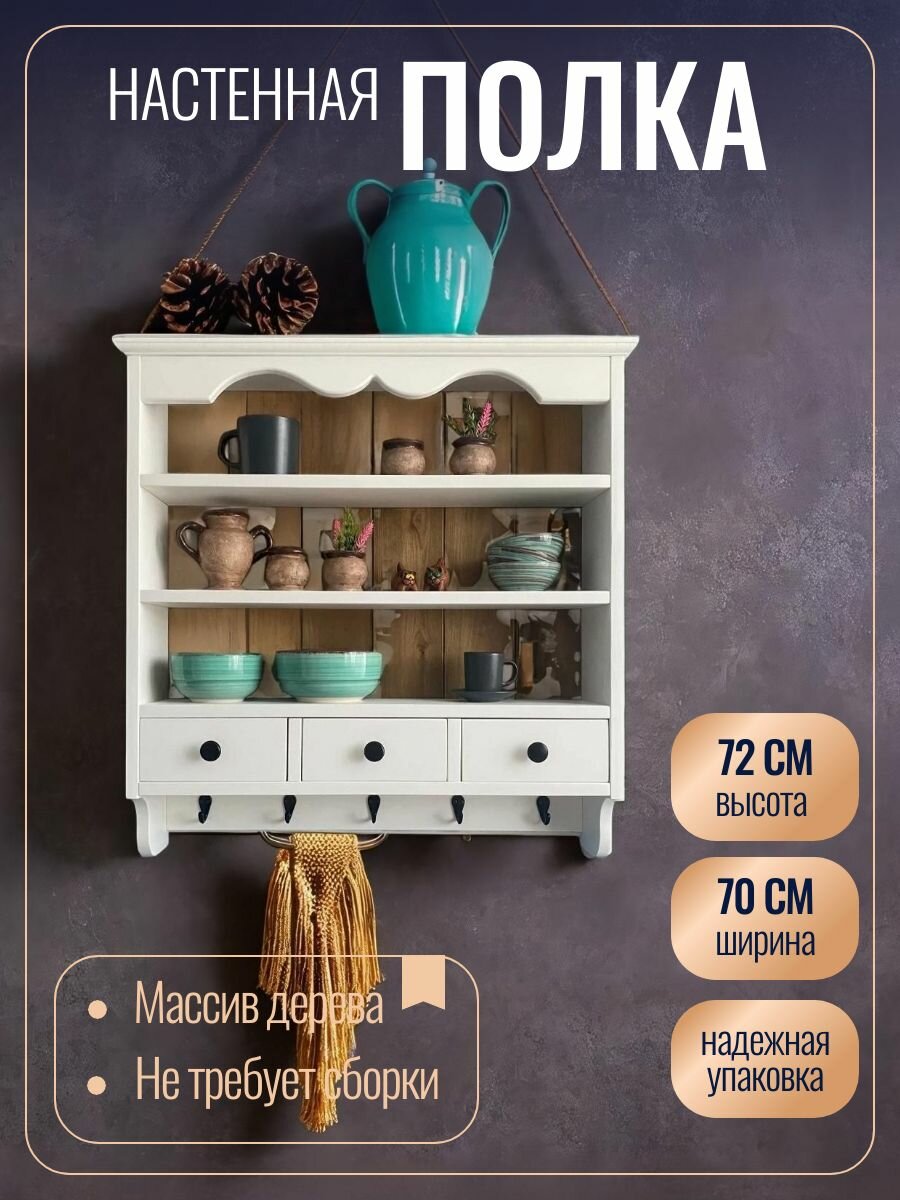 Полка настенная, дерево, прованс, 70x72х13 см, белая, 5 крючков