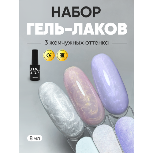 Набор гель лаков Pearl 890 892 893 от Patrisa Nail по 8 мл 1097₽