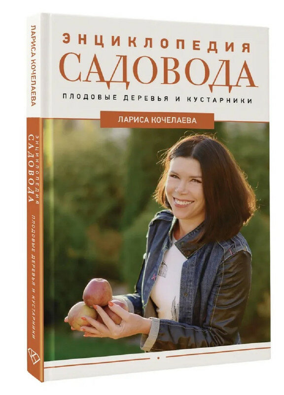 Кочелаева Лариса Николаевна. Энциклопедия садовода. Плодовые деревья и кустарники