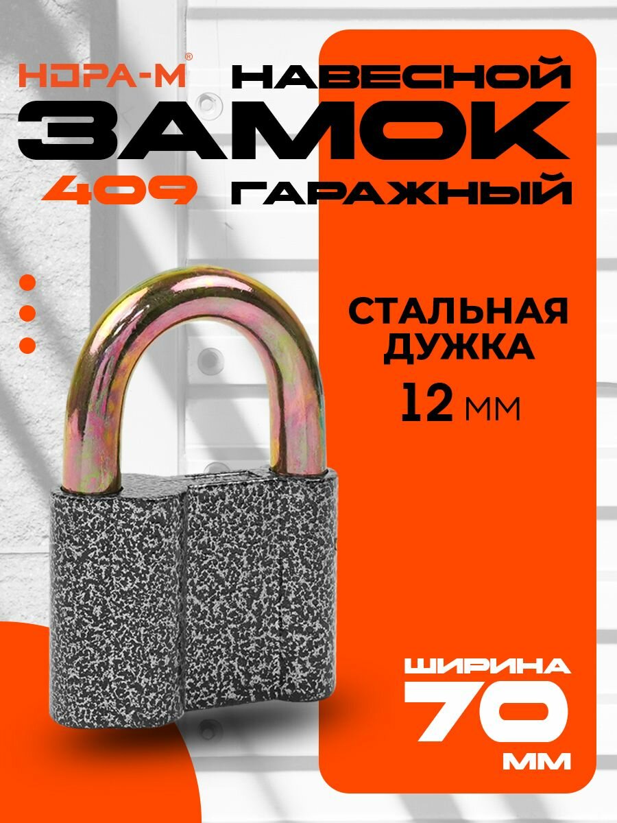 Замок навесной Нора-М ЗН-409 - стальная дужка - Серый - 70 мм
