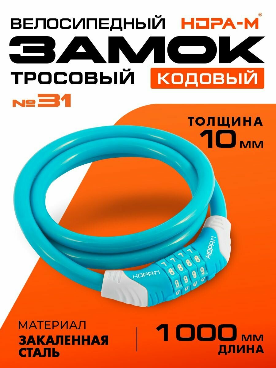 Замок велосипедный кодовый велозамок Нора-М №31 10x1000 (противоугонный стальной трос 10мм длина 100см) - Голубой