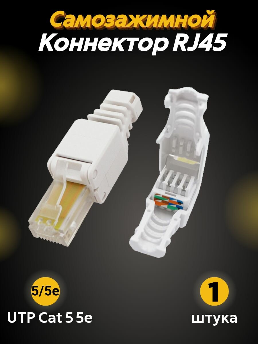 Коннектор RJ45 с самозажимным механизмом для ручной работы с витой парой UTP CAT 5e 1шт. Разъем RJ-45