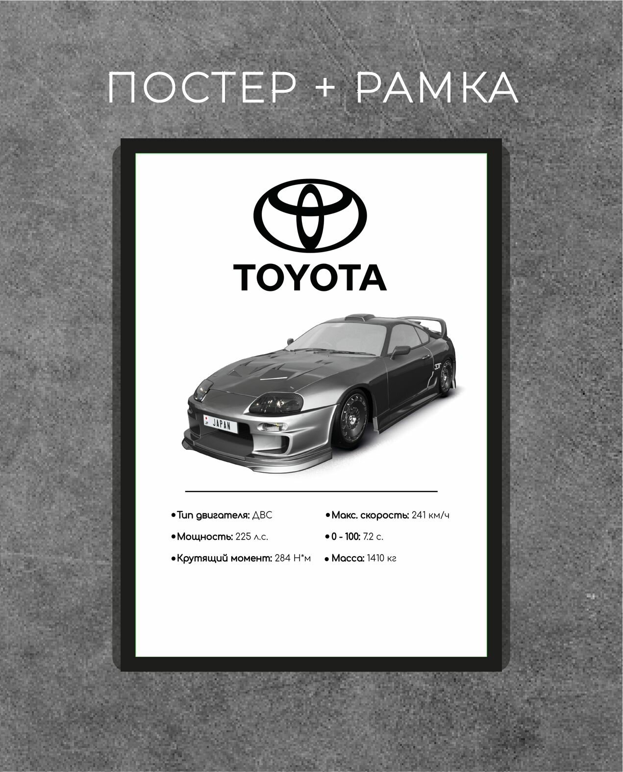 Постер TOYOTA SUPRA MK4 в рамке A4 / Интерьерный декор для дома, офиса, подарок автолюбителю, другу, парню