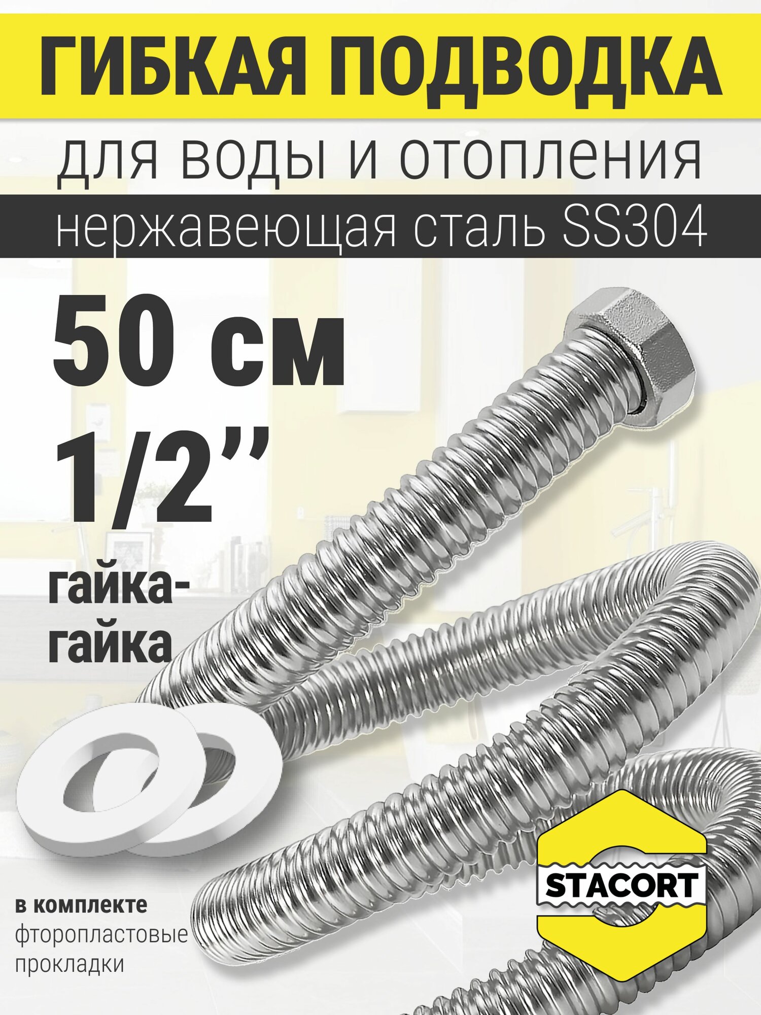 Гибкая подводка для смесителя 1/2 ", 50 см. Для воды, бани, отопления из нержавеющей стали SS304 STACORT NT-1/2"-500 Г-Г (никель, гайка-гайка, 500 мм)
